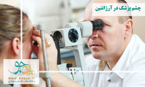 متخصص چشم در آرژانتین