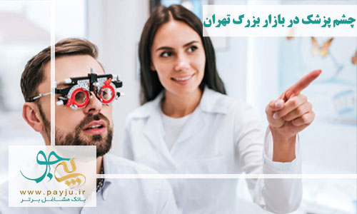  متخصص چشم در بازار بزرگ تهران