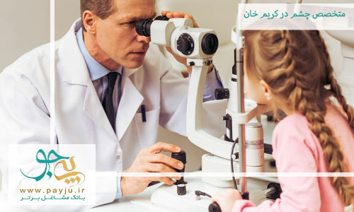 متخصص چشم در کریم خان