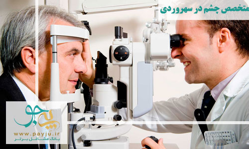  متخصص چشم در سهروردی
