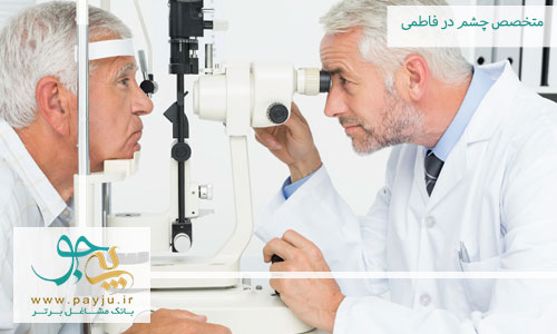  متخصص چشم در فاطمی