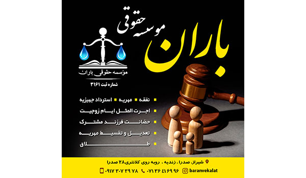 موسسه حقوقی، مشاوره و پذیرش وکالت باران