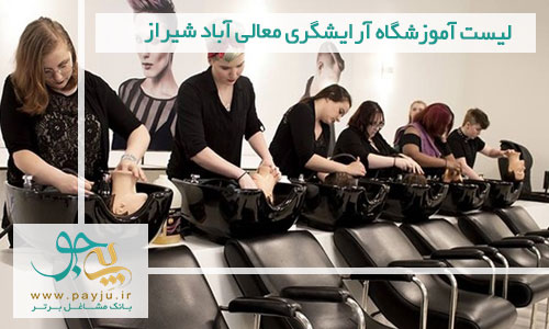لیست آموزشگاه آرایشگری معالی آباد شیراز