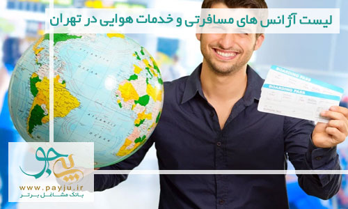 لیست آژانس های مسافرتی و خدمات هوایی در تهران