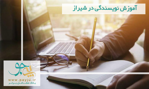 آموزش نویسندگی در شیراز