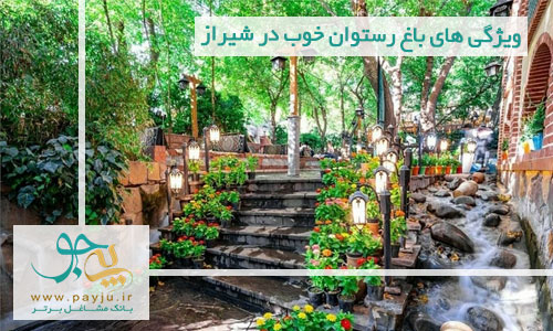 ویژگی های باغ رستوان خوب در شیراز