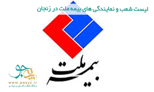 نمایندگی های بیمه ملت در زنجان