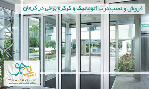 فروش و نصب درب اتوماتیک و کرکره برقی در کرمان 