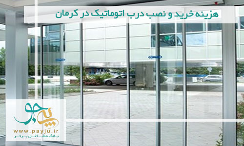 هزینه خرید و نصب درب اتوماتیک در کرمان