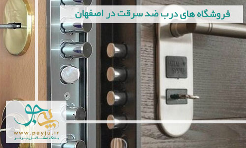 لیست فروشگاه های درب ضد سرقت در اصفهان