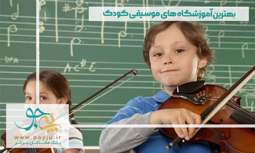 بهترین آموزشگاه های موسیقی کودک در شیراز