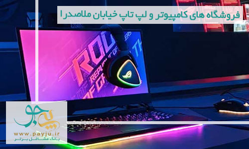 لیست فروشگاه های کامپیوتر و لپ تاپ خیابان ملاصدرا شیراز
