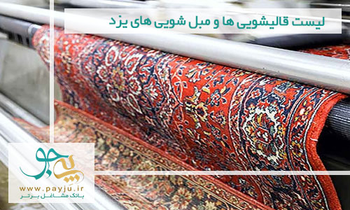 لیست قالیشویی ها و مبل شویی های یزد