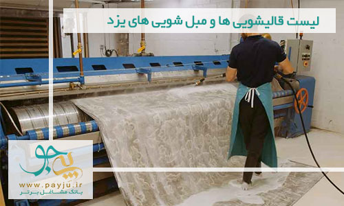 لیست قالیشویی ها و مبل شویی های یزد