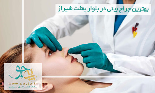جراح بینی در بلوار بعثت شیراز
