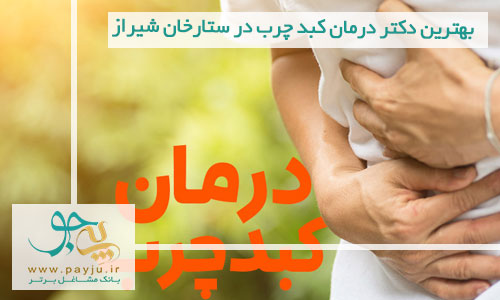 درمان کبد چرب در ستارخان شیراز
