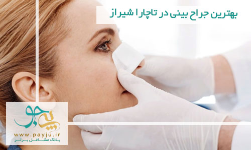 بهترین جراح بینی در تاچارا شیراز