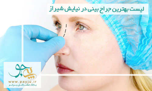 جراح بینی در نیایش شیراز