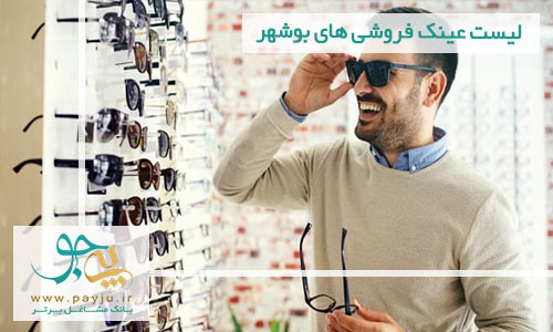 لیست عینک فروشی های بوشهر