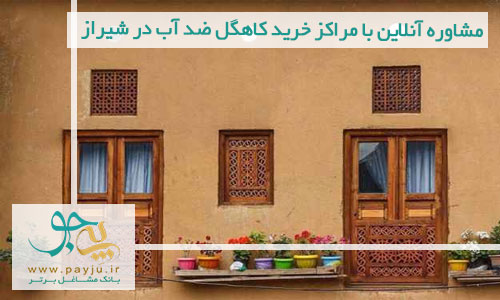 مشاوره آنلاین با مراکز خرید کاهگل ضد آب در شیراز