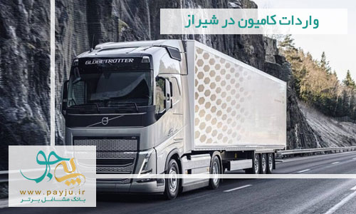 واردات کامیون در شیراز