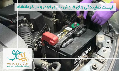 لیست نمایندگی های فروش باتری خودرو در کرمانشاه