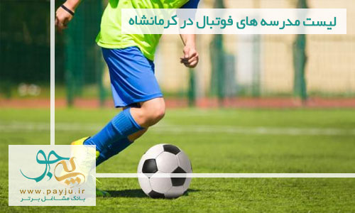 لیست مدرسه های فوتبال در کرمانشاه
