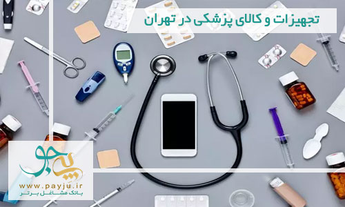 تجهیزات پزشکی شیراز