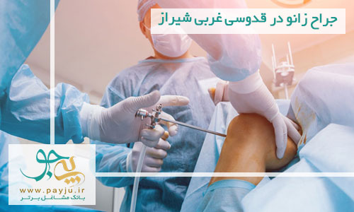 جراح زانو در قدوسی غربی شیراز