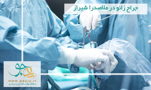 جراح زانو در ملاصدرا شیراز