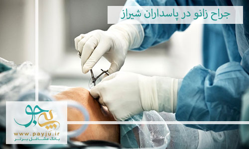 جراح زانو در پاسداران شیراز