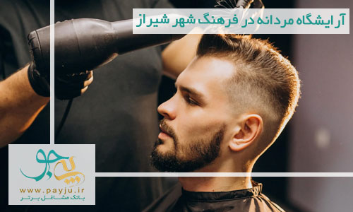 آرایشگاه مردانه در فرهنگ شهر شیراز