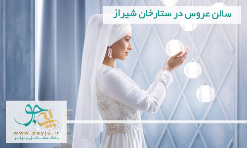 سالن عروس در ستارخان شیراز