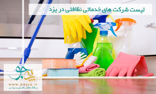 لیست شرکت های خدماتی نظافتی در یزد