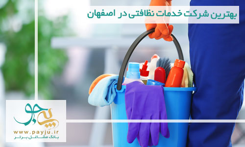 شرکت های خدماتی نظافتی در اصفهان