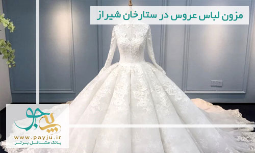 مزون لباس عروس در ستارخان شیراز