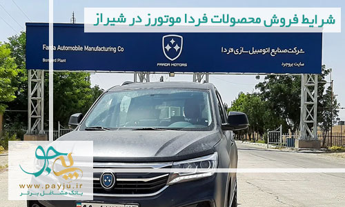 شرایط فروش محصولات فردا موتورز در شیراز