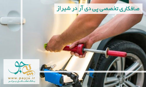 صافکاری تخصصی پی دی آر در شیراز