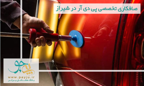 صافکاری تخصصی پی دی آر در شیراز
