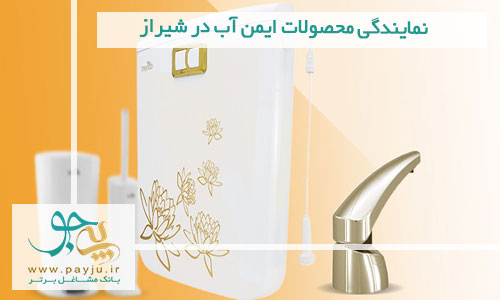نمایندگی محصولات ایمن آب در شیراز