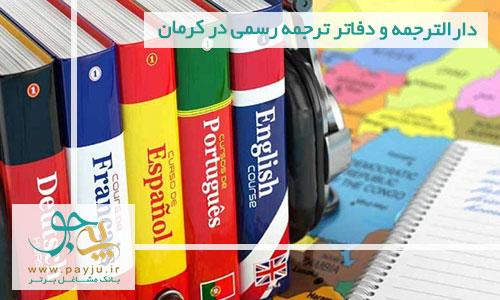  دارالترجمه و دفاتر ترجمه رسمی در کرمان