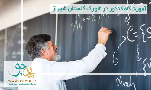 آموزشگاه کنکور در شهرک گلستان شیراز
