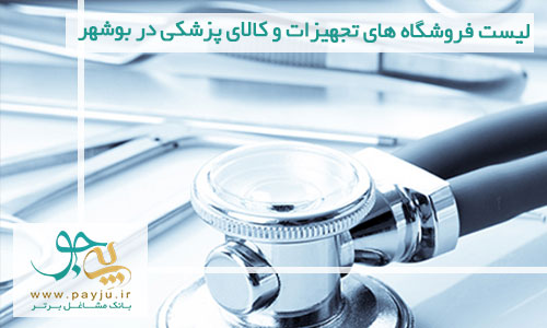 لیست فروشگاه های تجهیزات و کالای پزشکی در بوشهر