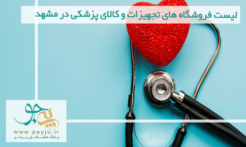 لیست فروشگاه های تجهیزات و کالای پزشکی در مشهد