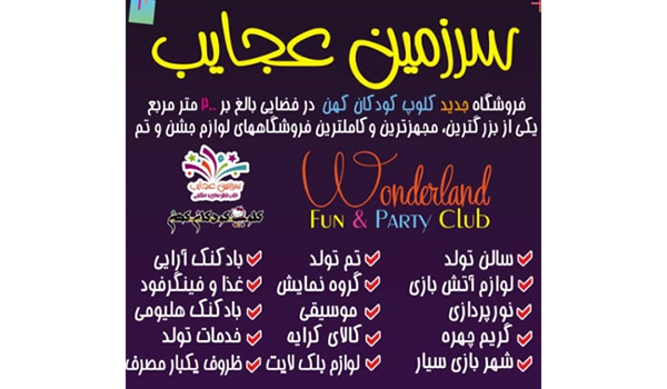 فروشگاه سرزمین عجایب