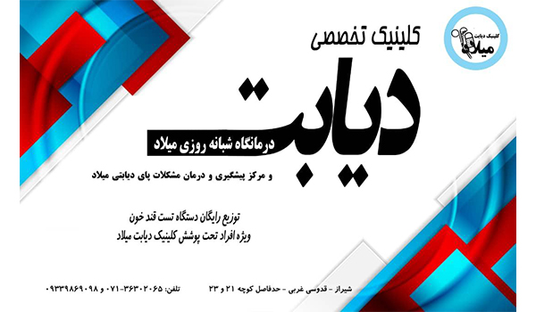 کلینیک تخصصی دیابت و مرکز ترمیم زخم میلاد