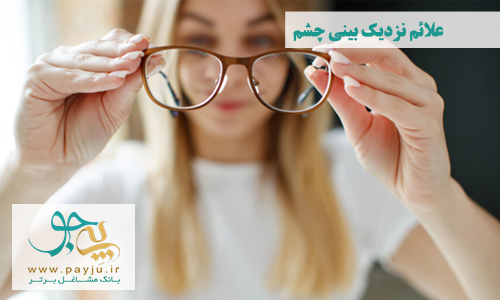 درمان نزدیک بینی چشم با عینک لنز طبی و عمل لیزر انجام می شود