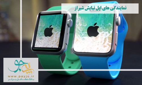 نمایندگی های اپل در نیایش شیراز