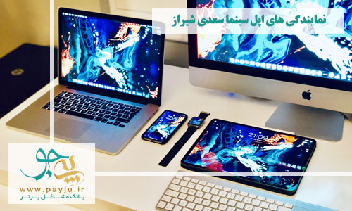 نمایندگی های اپل در سینما سعدی شیراز
