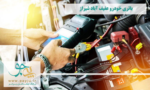 فروش باتری خودرو عفیف آباد شیراز